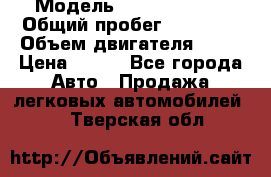  › Модель ­ Lada Priora › Общий пробег ­ 74 000 › Объем двигателя ­ 98 › Цена ­ 240 - Все города Авто » Продажа легковых автомобилей   . Тверская обл.